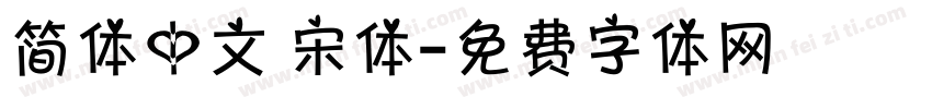 简体中文 宋体字体转换
